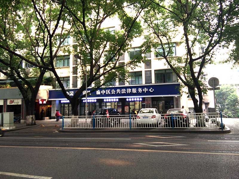渝中區(qū)公共法律服務(wù)中心在哪里？